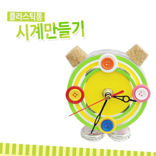 M035 플라스틱통으로 시계만들기