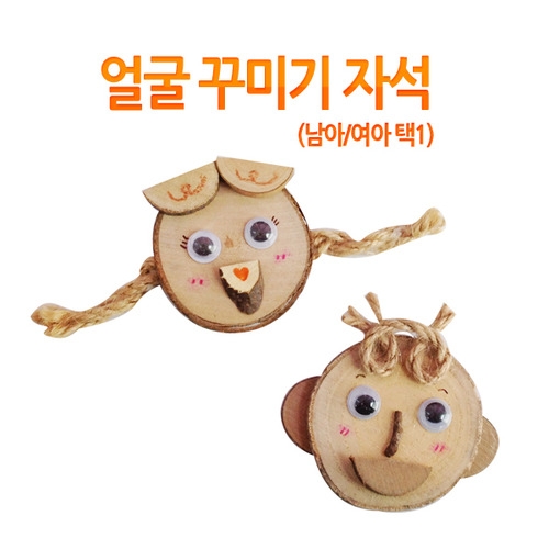 메이크문구 DIY 얼굴자석만들기 남아/여아