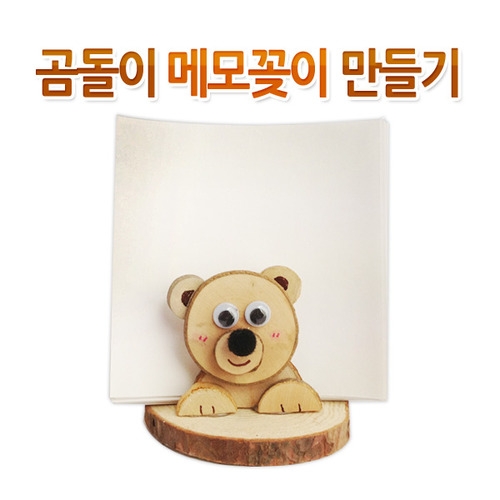 메이크문구 DIY083 곰돌이메모꽂이만들기