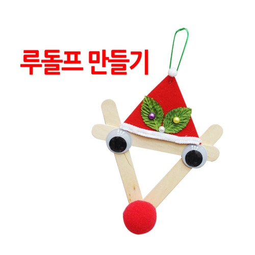 메이크문구 DIY069 하드바루돌프만들기