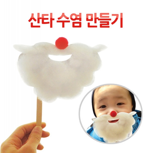 메이크문구 DIY063 산타수염만들기