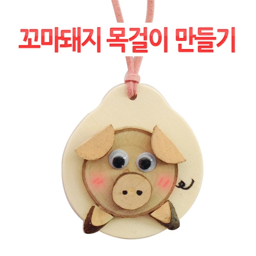 메이크문구 DIY060 꼬마돼지목걸이만들기