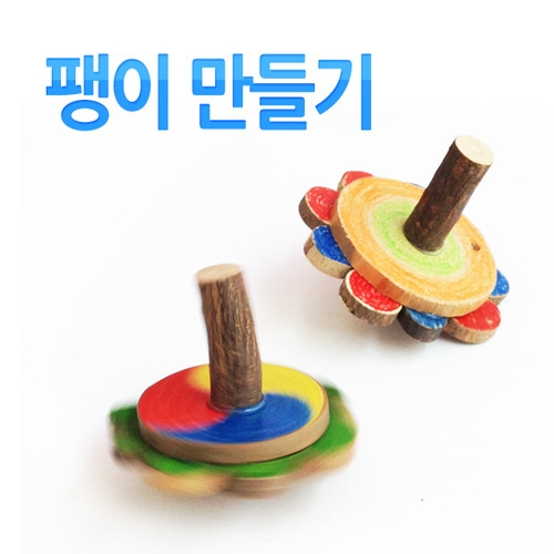 팽이만들기