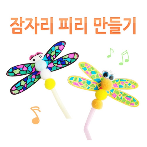 메이크문구 DIY043 잠자리피리만들기