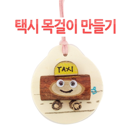 메이크문구 DIY017 택시목걸이만들기