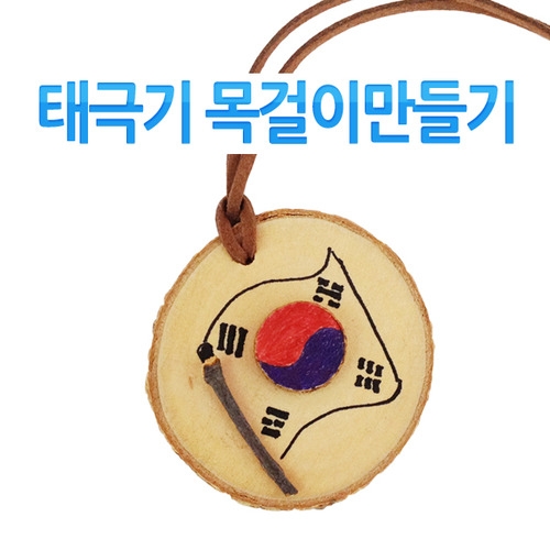 메이크문구 DIY013 태극기목걸이만들기