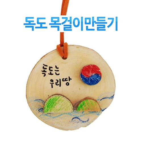 메이크문구 DIY012 독도목걸이만들기