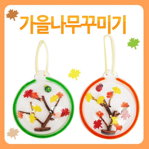 M073 반구가을나무꾸미기