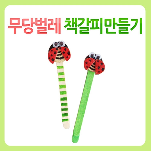 메이크문구 DIY036 무당벌레책갈피만들기