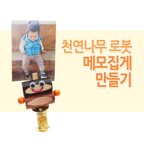 메이크문구 DIY037 로봇메모집게만들기