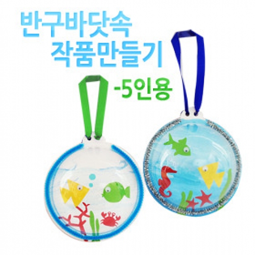 메이크문구 M025 반구바닷속 작품만들기(5인용)