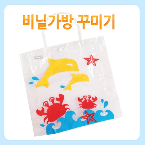 메이크문구 M024 비닐가방꾸미기