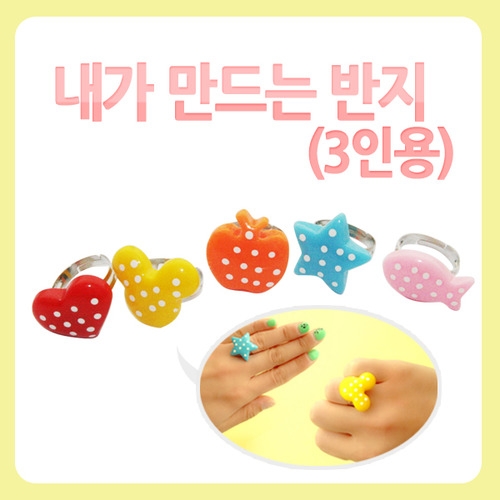 내가 만드는 반지(3인용)