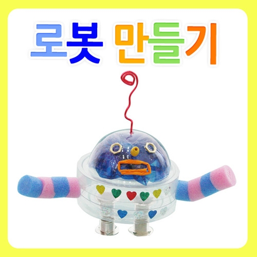 로봇만들기