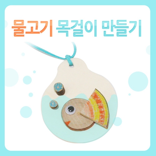 메이크문구 DIY005 물고기목걸이만들기