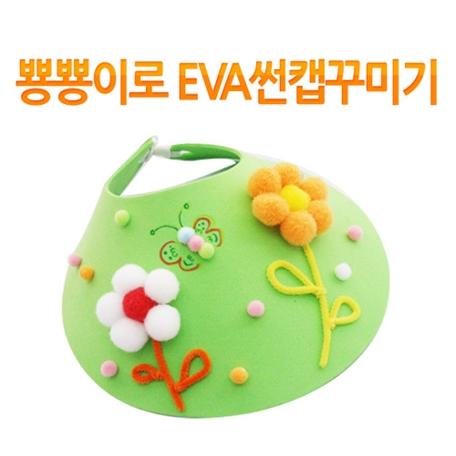 메이크문구 M018 뿅뿅이모루로 썬캡꾸미기