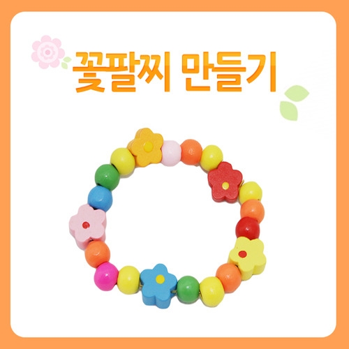 메이크문구 DIY027 꽃팔찌만들기