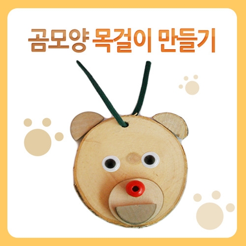 메이크문구 DIY003 곰모양목걸이만들기