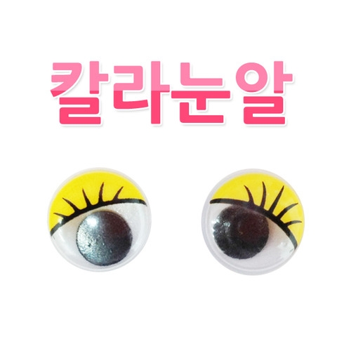 칼라눈알/칼라눈썹눈알