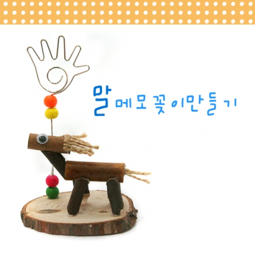 메이크문구 DIY149 말메모꽂이만들기