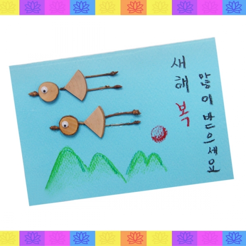 메이크문구 DIY158 연하장만들기 새