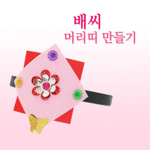 메이크문구 DIY160 배씨머리띠만들기