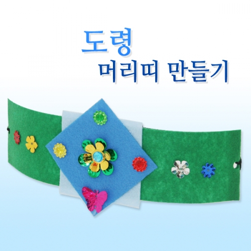 메이크문구 DIY161 도령머리띠만들기