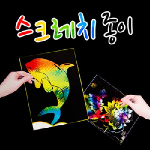 스크레치종이[10장]+핫바스틱[1개]/A4/A4-반/B4