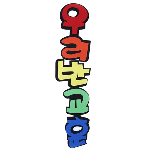메이크문구 종이 6000 우리반교훈 기획전