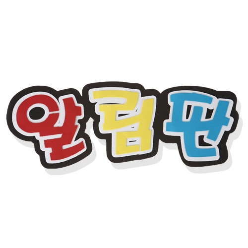 메이크문구 종이 3000 알림판 기획전