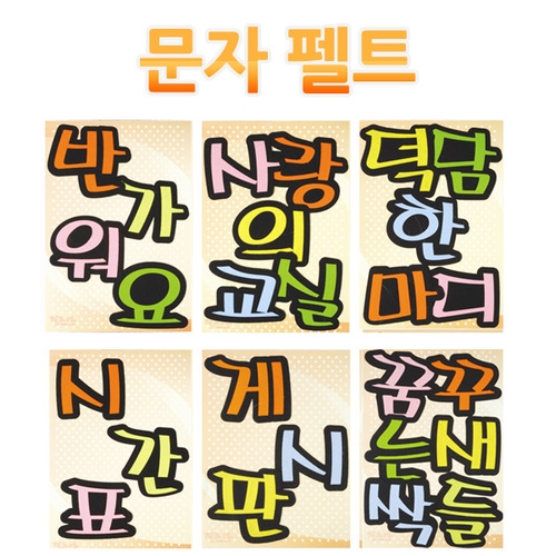 펠트-문자 2 /환경구성/게시판/꾸미기