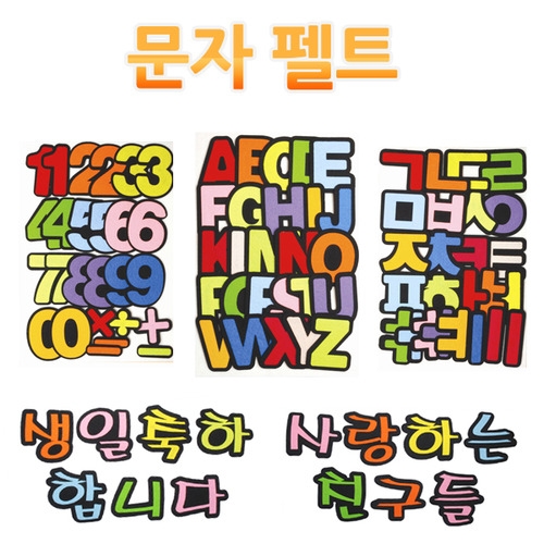 펠트-문자 1 /환경구성/게시판/꾸미기