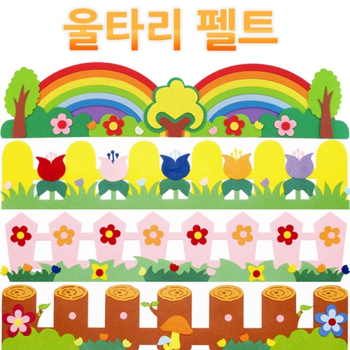 펠트-울타리 /환경구성/게시판/꾸미기