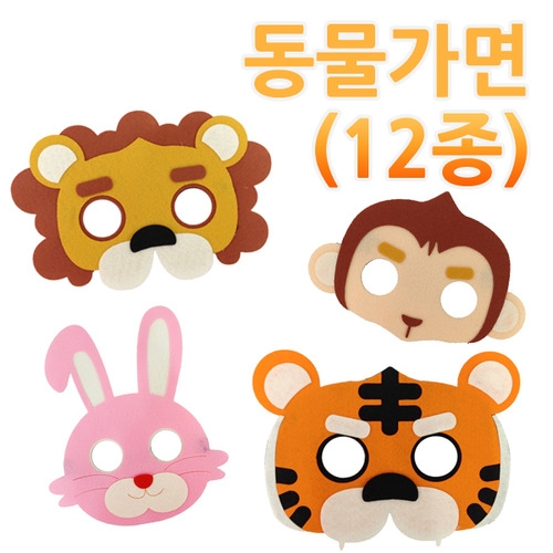 펠트-동물가면 12종 /역할놀이/가면/역할/동물
