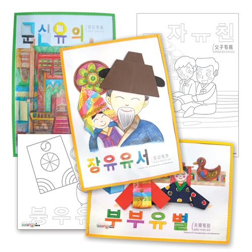 [융합교육] 감성쫑이의 전통이야기 : 삼강오륜