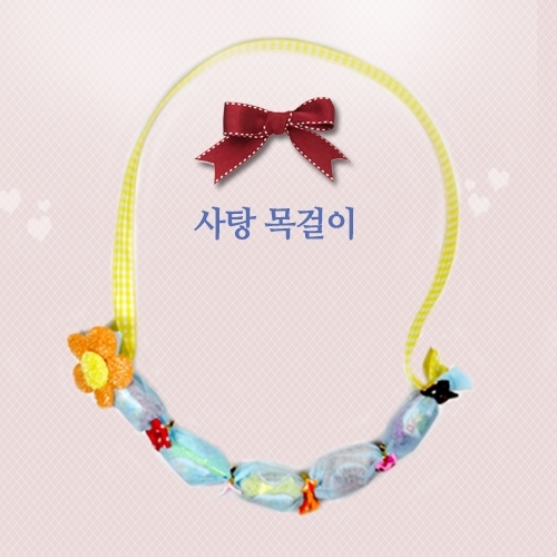 사탕목걸이만들기