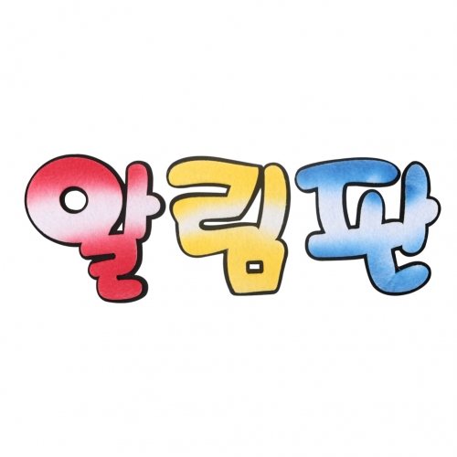 [메이크문구]펠트 4500 알림판 투톤