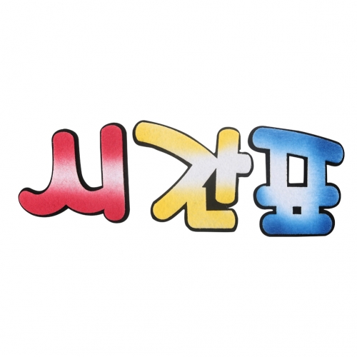 [메이크문구]펠트 4500 시간표
