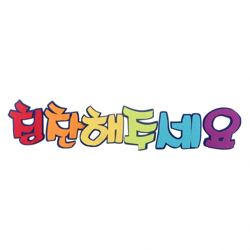 메이크문구 펠트 칭찬해주세요 기획전