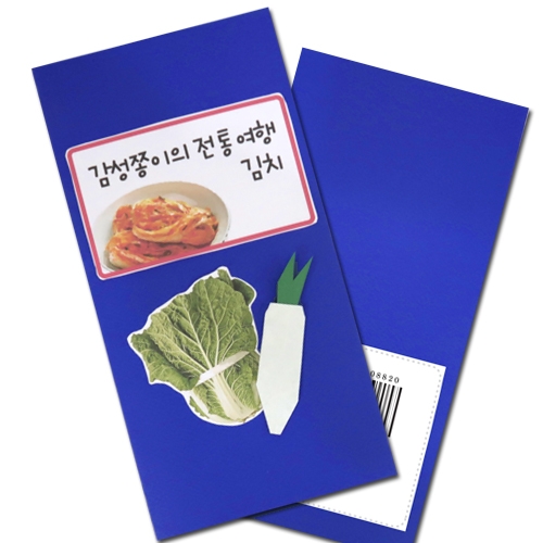 [감성쫑이/북아트] 전통여행:김치(5set)