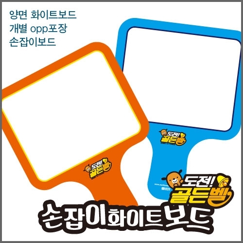 골든벨 양면손잡이 보드