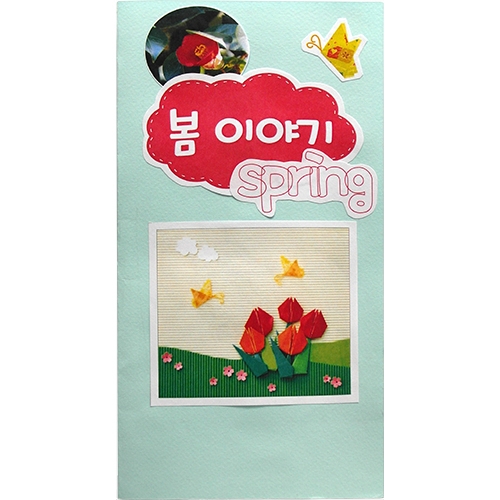 [감성쫑이/북아트] 봄 이야기