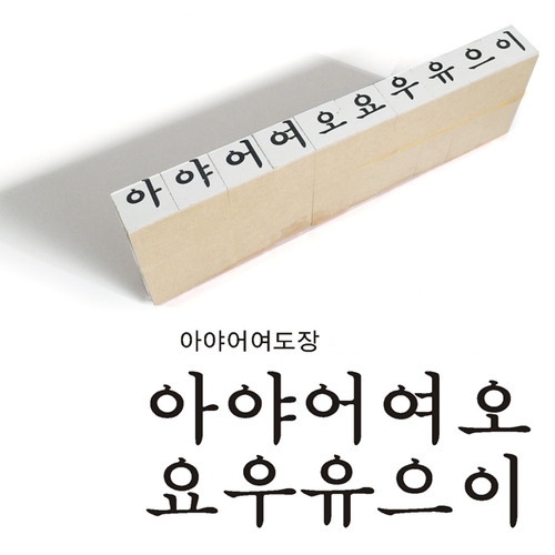 아야어여 도장