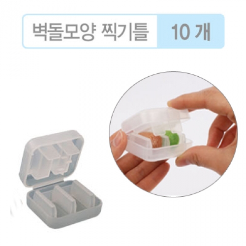 [플레이콘도구] 벽돌모양찍기틀 10개