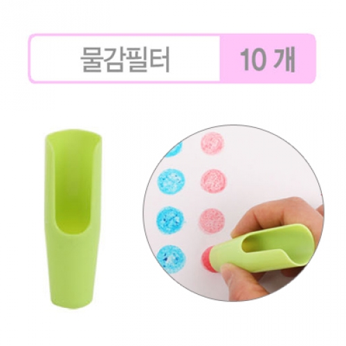 [플레이콘도구] 물감필터 10개