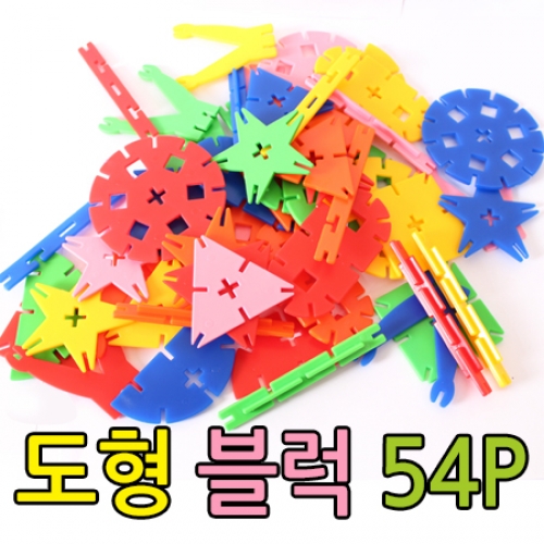 [화인아트] 도형블럭  54P /지능개발 / 유치원 / 어린이집 / 유아교구