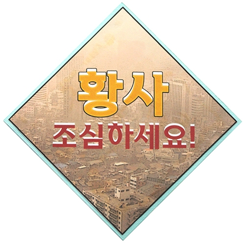 [감성쫑이/북아트] 황사 조심하세요(10개)