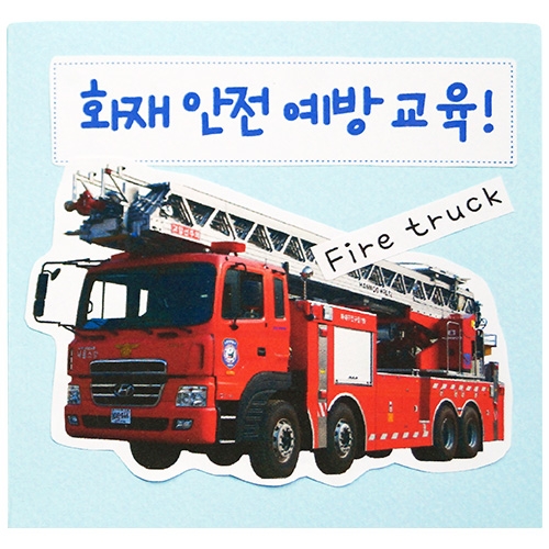 [감성쫑이]북아트/ 화재 안전 예방 교육(5개)