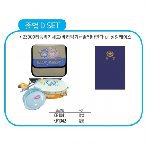 졸업선물 빅 이벤트 졸업˝D˝세트(베리가방)