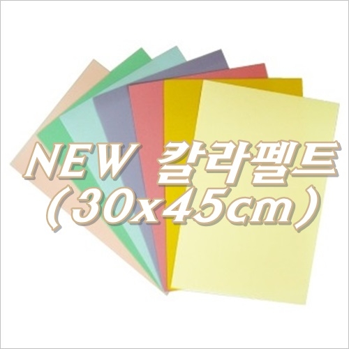 [청토]NEW칼라펠트 파스텔톤 (접착)